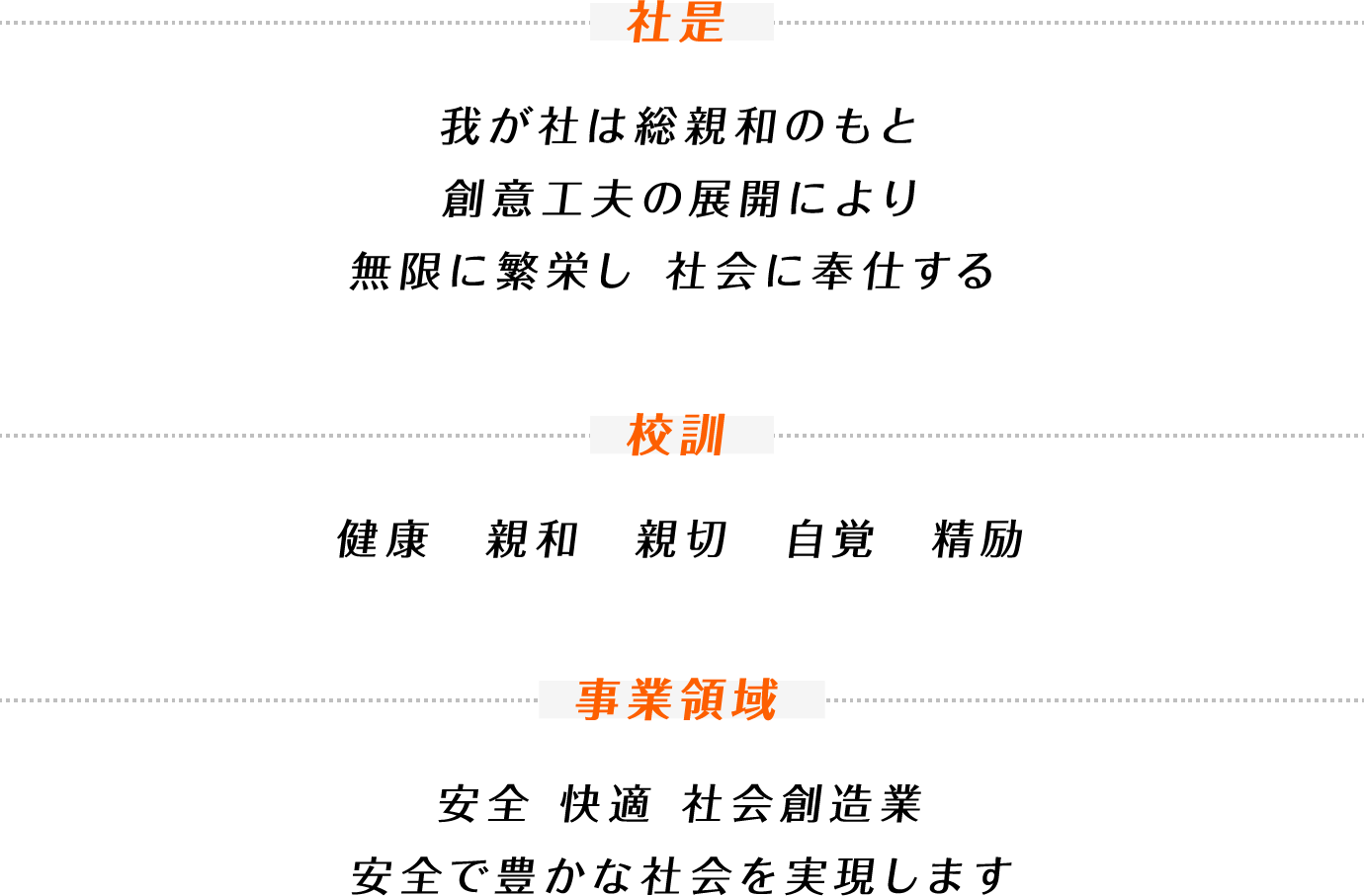 【社是】我が社は総親和のもと創意工夫の展開により無限に繁栄し　社会に奉仕する【校訓】健康　親和　親切　自覚　精励【事業領域】安全 快適 社会創造業安全で豊かな社会を実現します