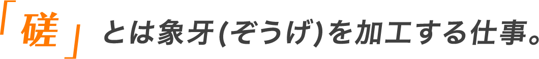 「磋」とは象牙(ぞうげ)を加工する仕事。