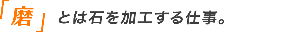 「磨」とは石を加工する仕事。