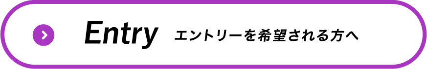 エントリーを希望される方へ