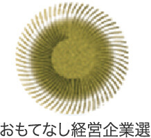 おもてなし経営企業選