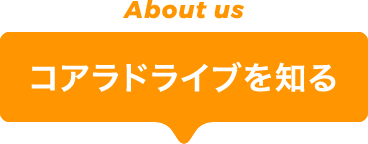 コアラドライブを知る