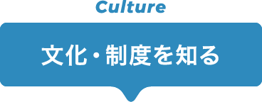 文化・制度をを知る