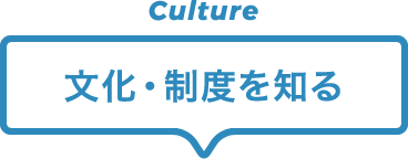 文化・制度をを知る