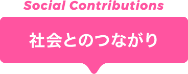 社会とのつながり