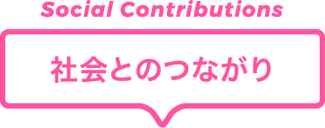 社会とのつながり