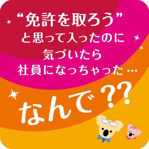 免許を取ろうと思って入ったのに気づいたら社員になっちゃった…