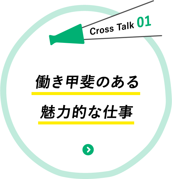 働き甲斐のある魅力的な仕事